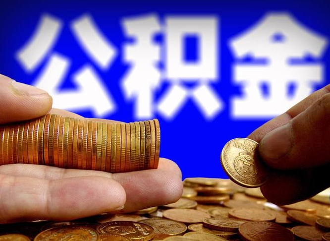 高安公积金的取方式（公积金提取指南）